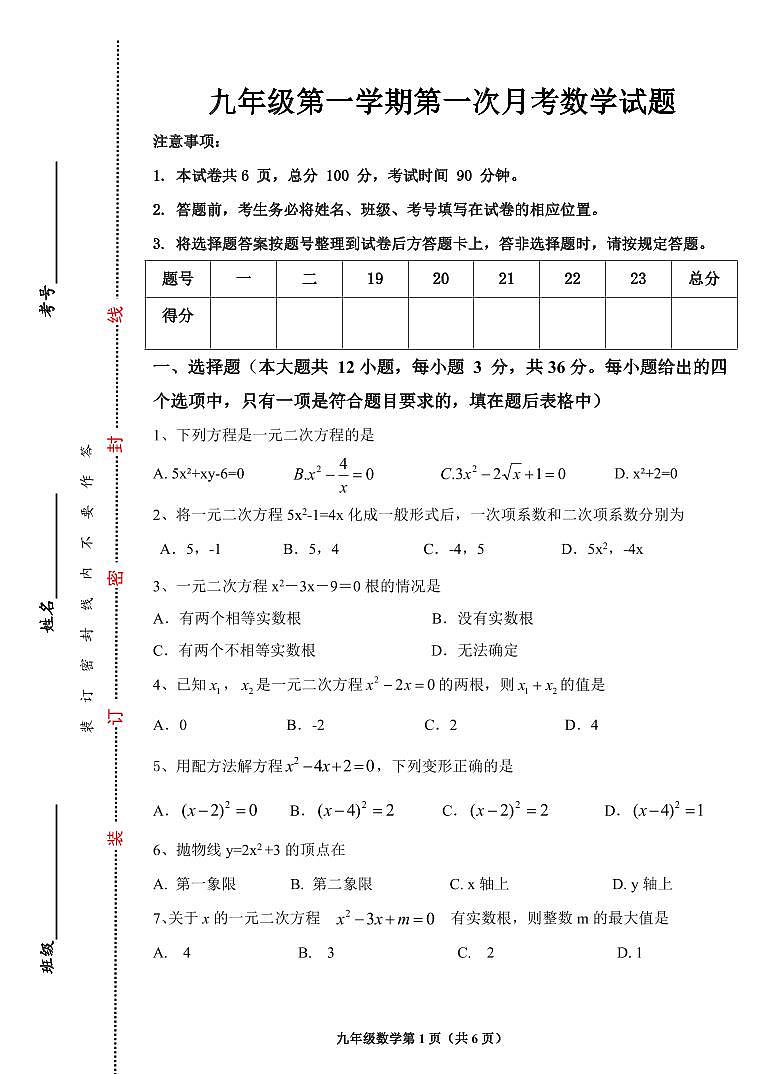 +河北省+保定市+顺平县实验中学2023－2024学年九年级数学上学期第一次月考试题第1页