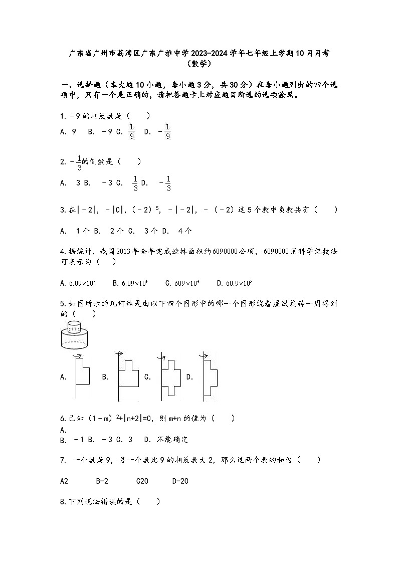 广东省广州市荔湾区广东广雅中学2023-2024学年七年级上学期数学10月月考++试题+第1页