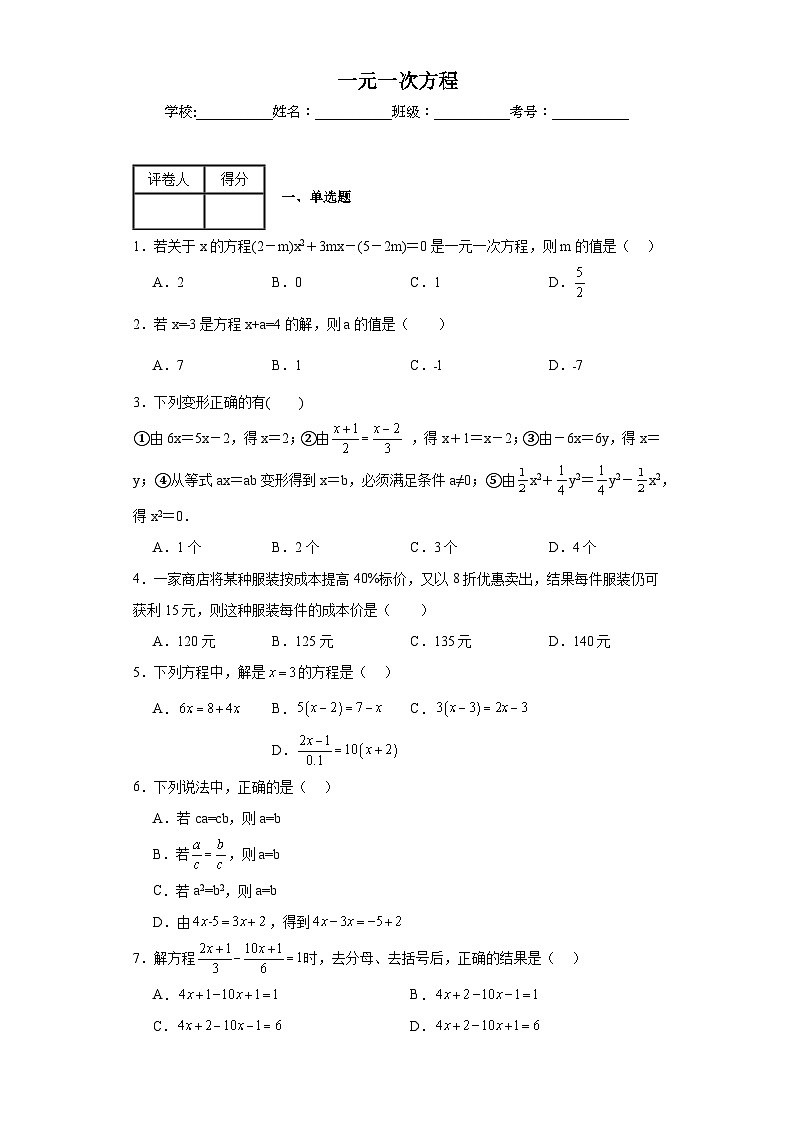 中考数学二轮复习模块二方程与不等式一元一次方程含解析答案第1页