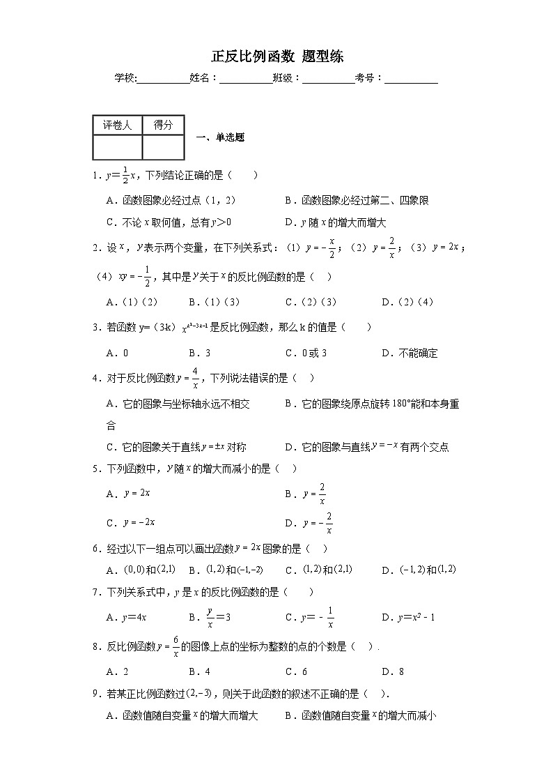 中考数学二轮复习模块三函数  正反比例函数题型练含解析答案第1页