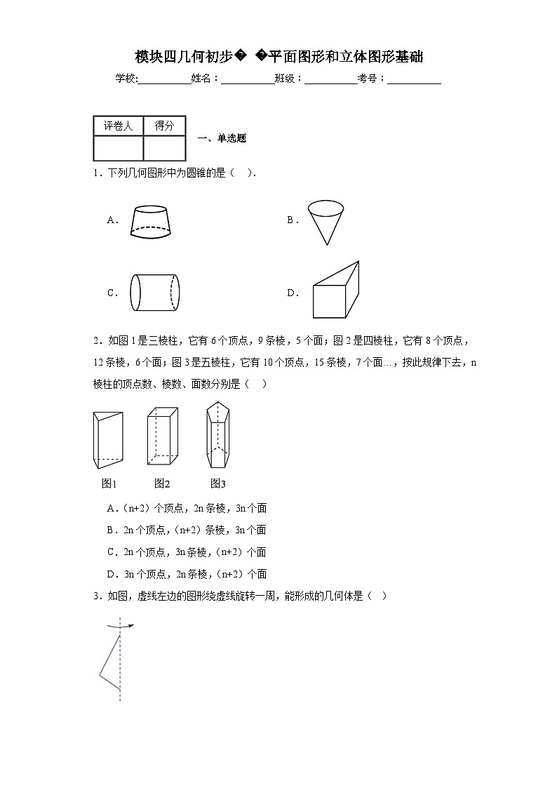 中考数学二轮复习模块四几何初步平面图形和立体图形基础含解析答案第1页