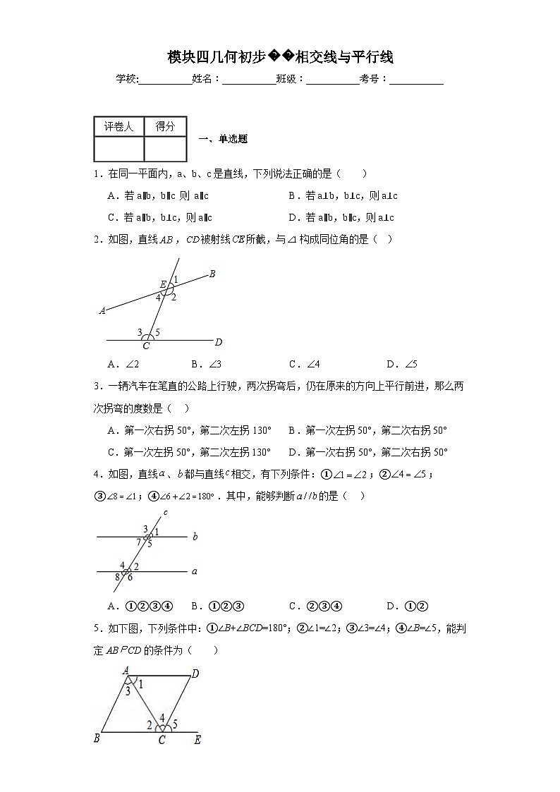 中考数学二轮复习模块四几何初步相交线与平行线含解析答案第1页