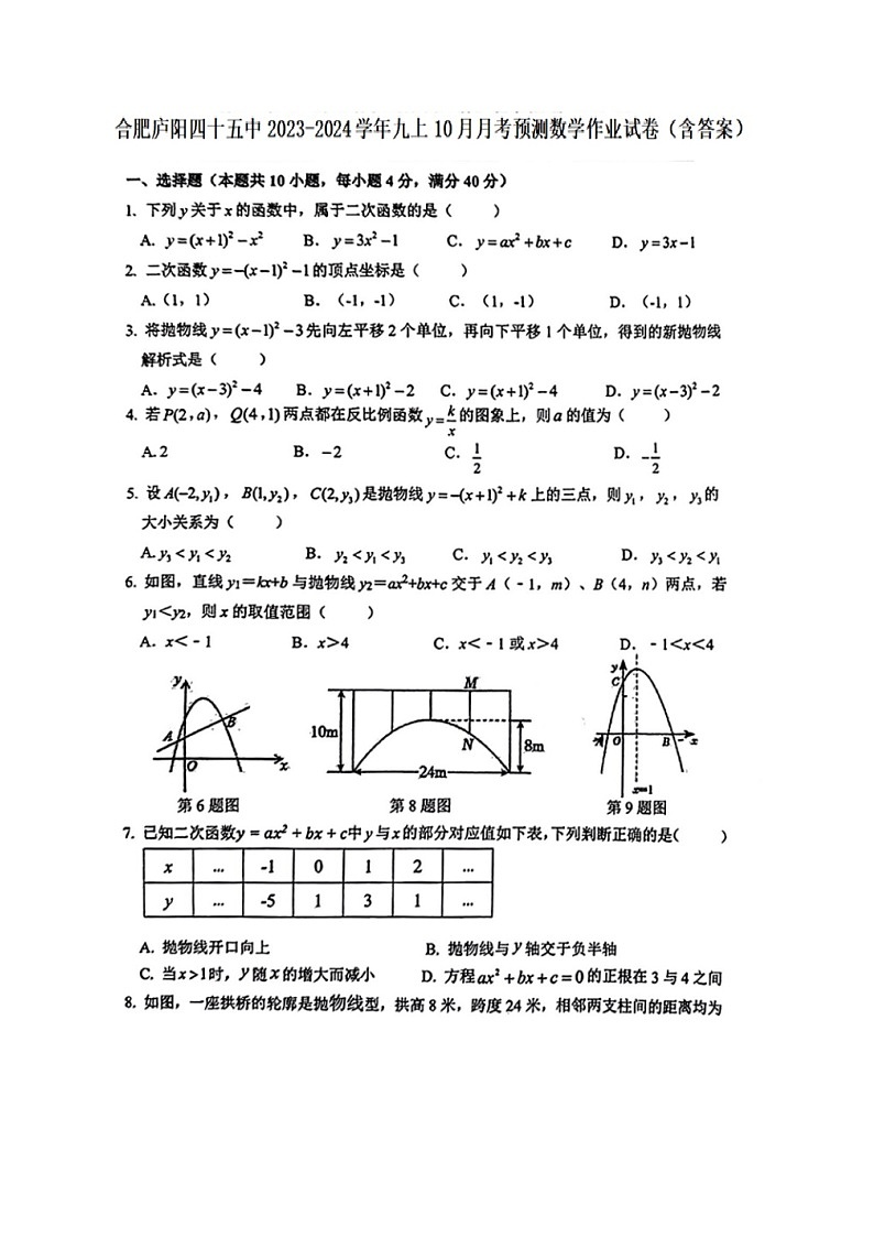 安徽省合肥市第四十五中学2023—-2024学年+九年级上学期第一次月考数学试题第1页