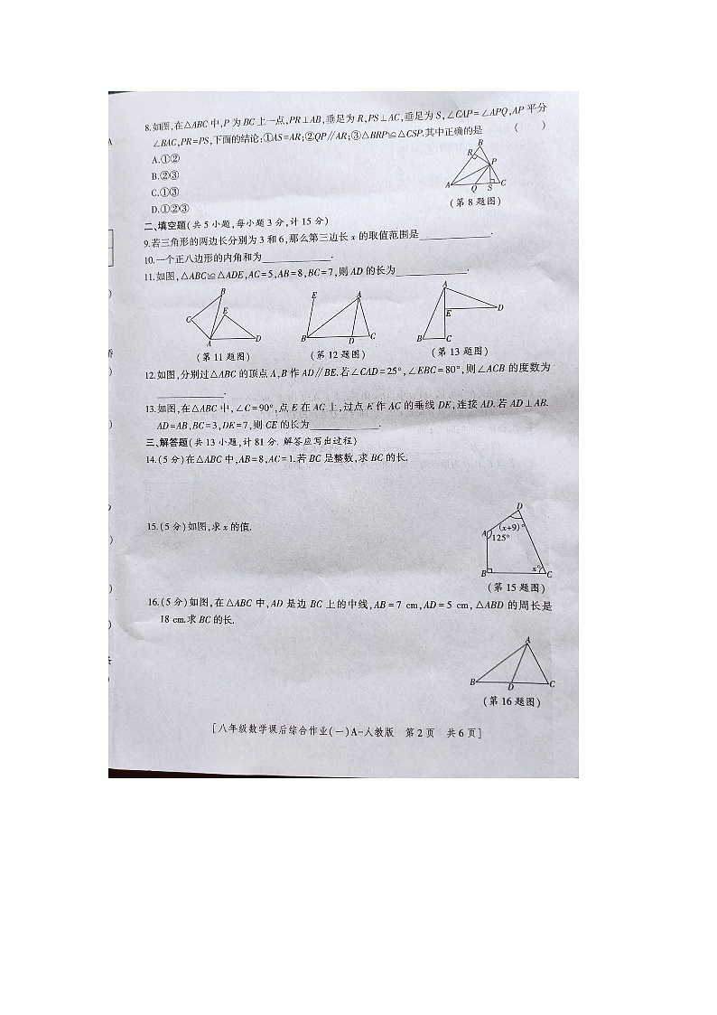 陕西省商洛市商南县富水镇初级中学2023-2024学年八年级上学期10月月考数学试题第2页