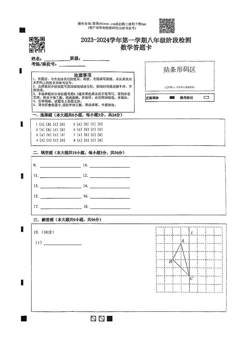 苏科版连云港市东海县2023—2024学年度第一学期过程性检八年级答题卡第1页
