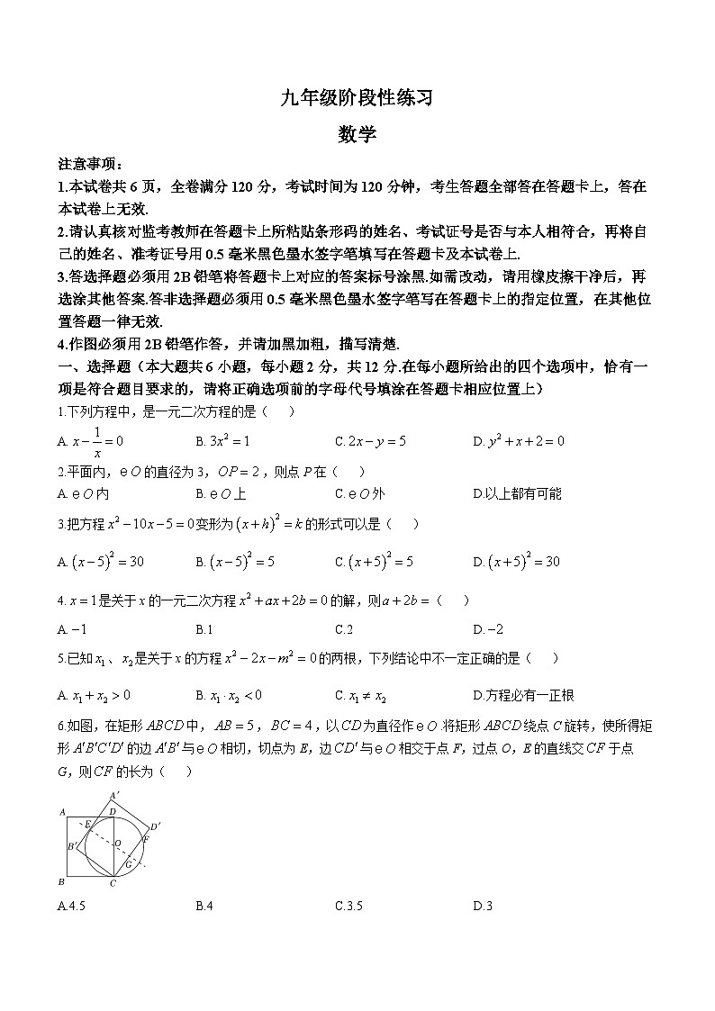 江苏省南京市秦淮区钟英中学2023-2024学年九年级上学期10月月考数学试题01