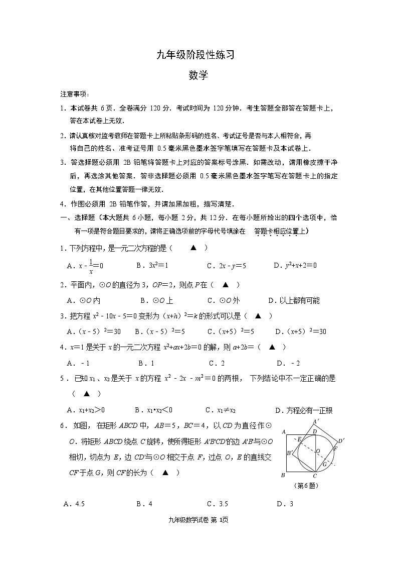 江苏省南京市秦淮区钟英中学2023-2024学年九年级上学期10月月考数学试题01