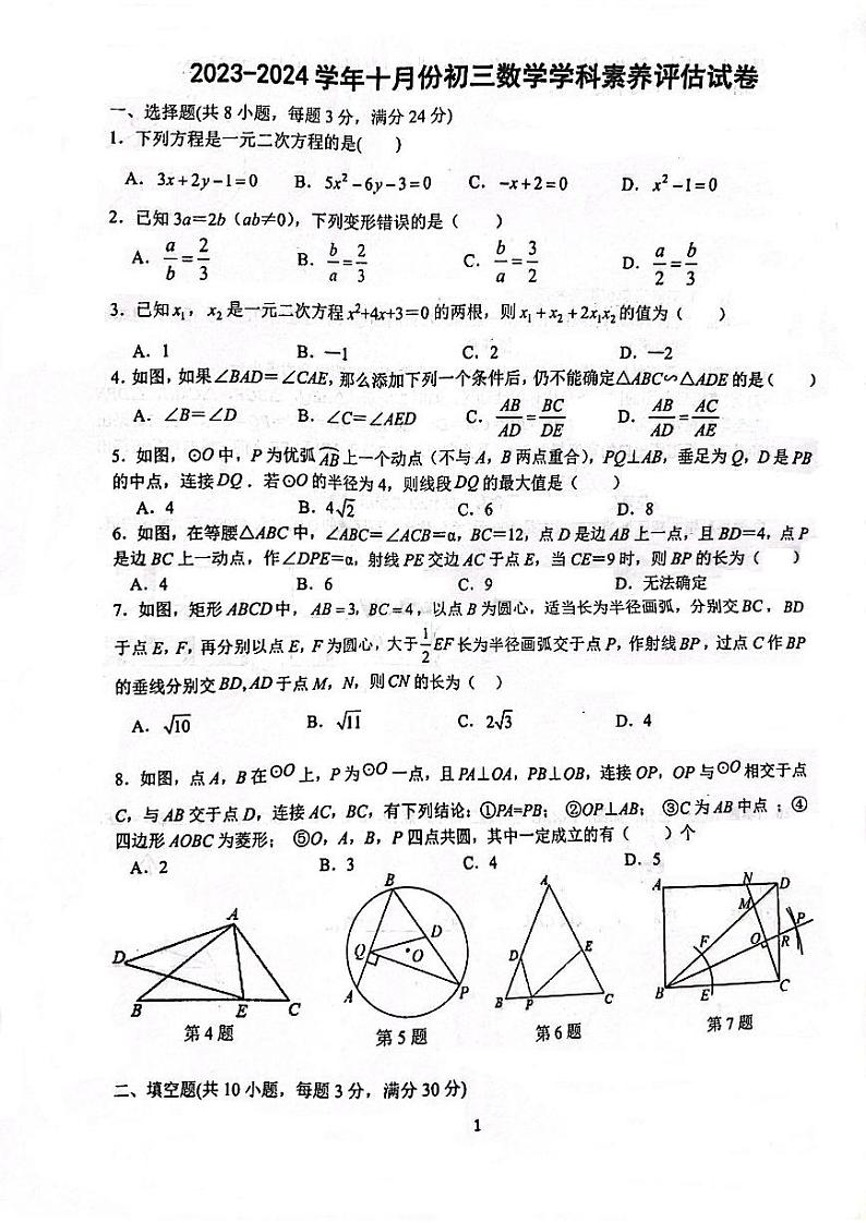 江苏省苏州市相城区春申中学2023-202学年九年级上学期数学10月月测试卷01