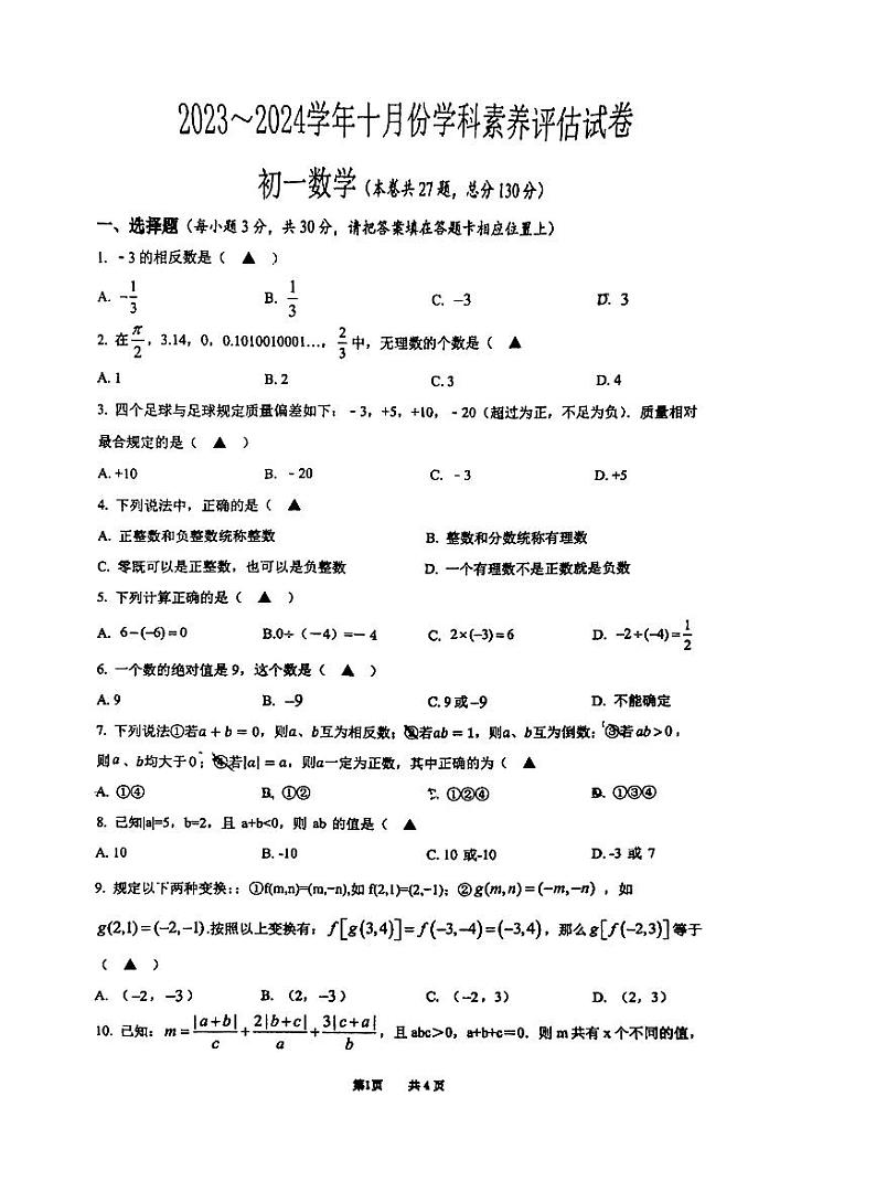 江苏省苏州市相城区春申中学2023-2024学年七年级上学期10月月考数学试卷第1页
