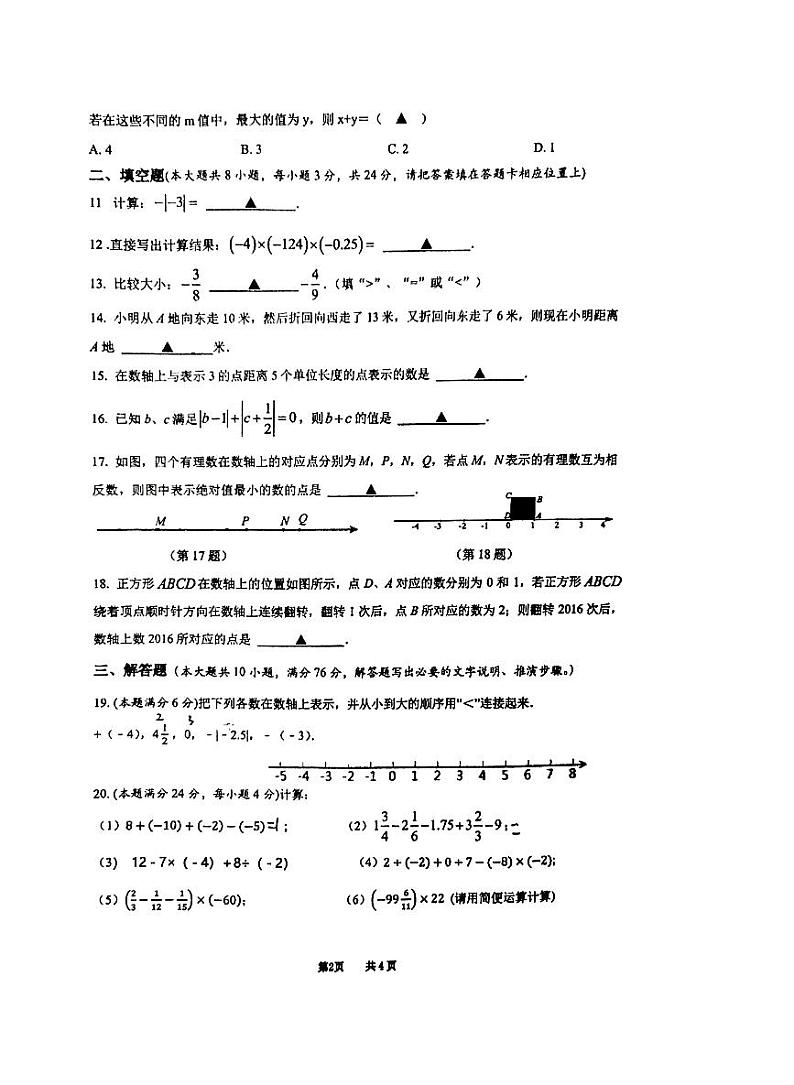 江苏省苏州市相城区春申中学2023-2024学年七年级上学期10月月考数学试卷第2页
