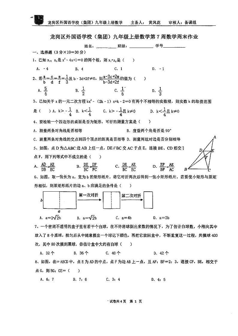 2023龙岗区外国语学校集团九年级上册数学试卷第1页