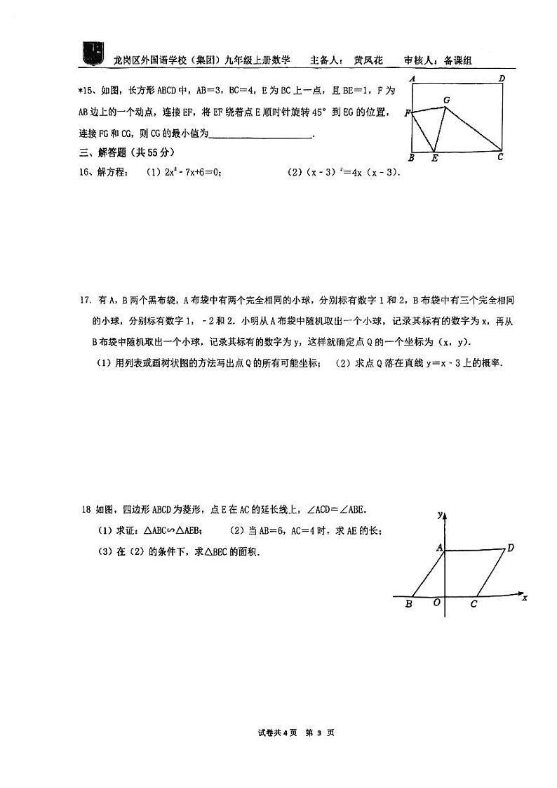 2023龙岗区外国语学校集团九年级上册数学试卷第3页