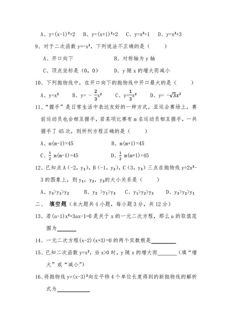 山东省临沂市临沭县石门初级中学2023-2024学年九年级上学期第一次月考数学试题02