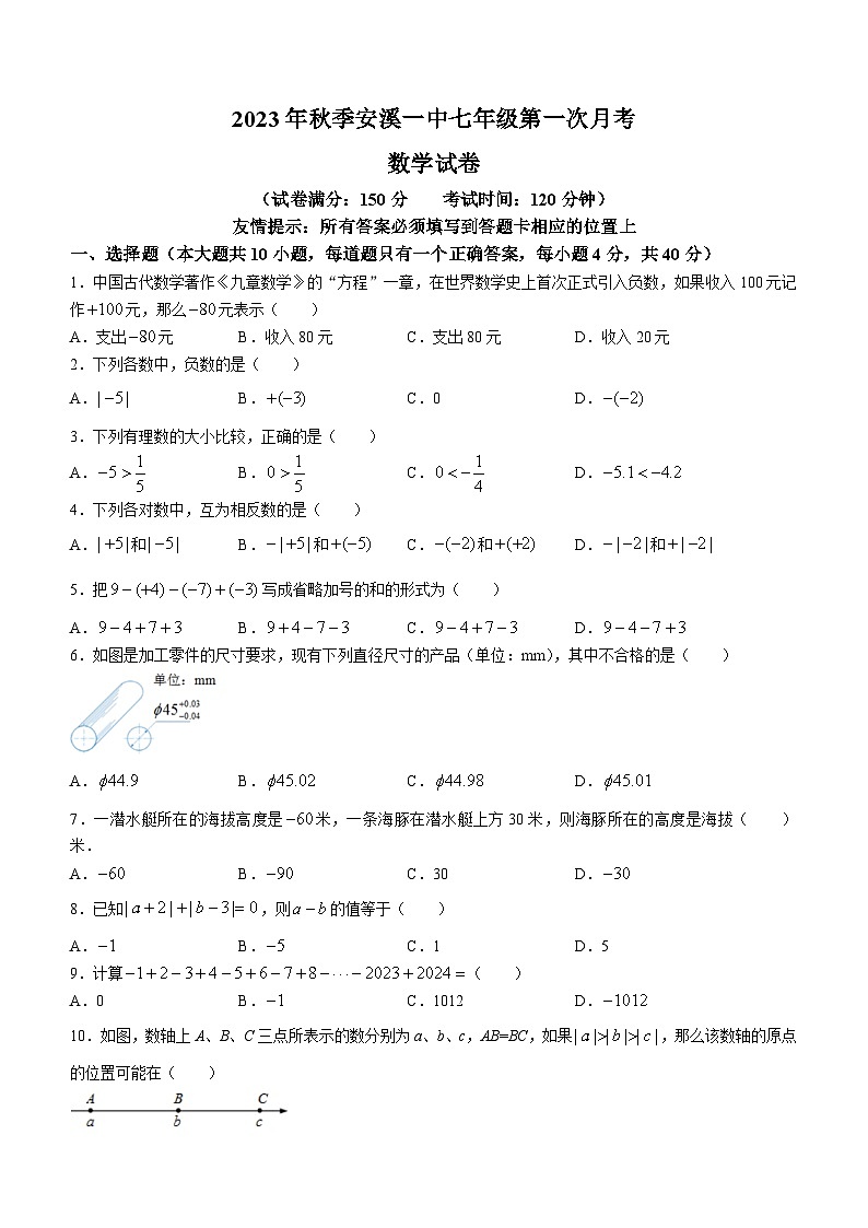 福建省泉州市安溪第一中学2023-2024学年七年级上学期第一次月考数学试题第1页