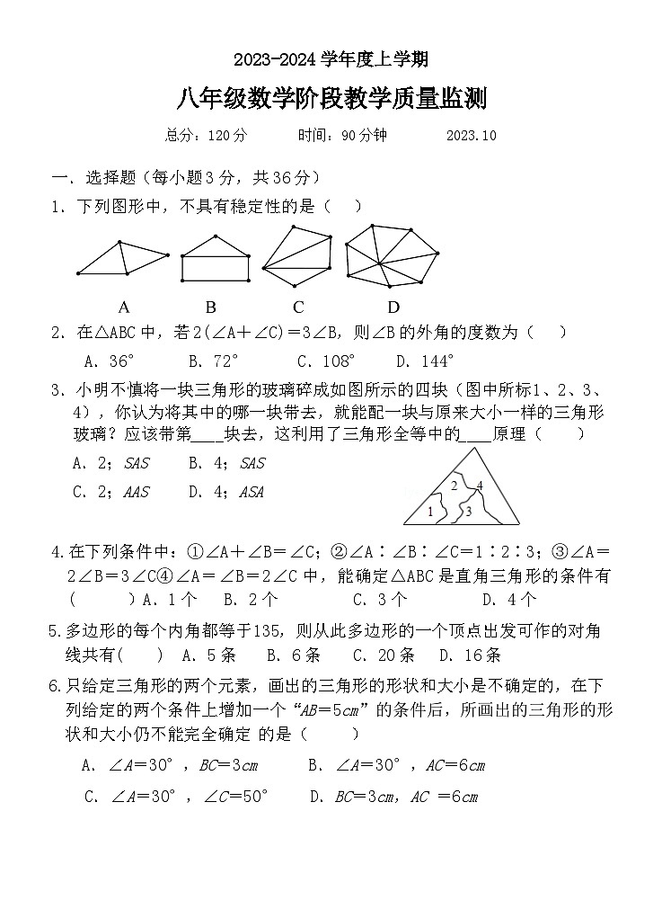 山东省临沂市临沭县第三初级中学2023-2024学年八年级上学期第一次月考数学试题第1页