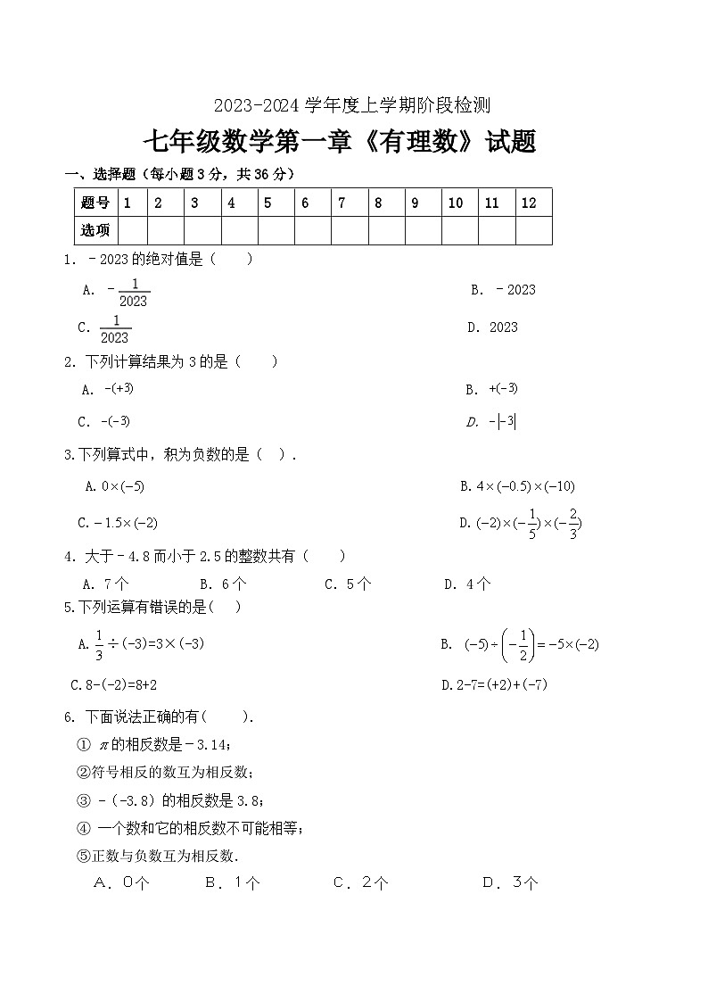 山东省临沂市临沭县第三初级中学2023-2024学年七年级上学期第一次月考数学试题第1页
