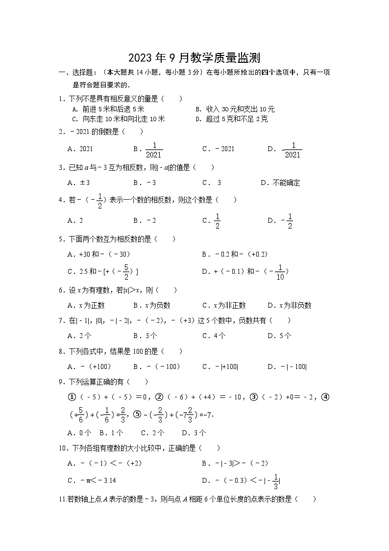 山东省临沂市临沭县青云初级中学2023-2024学年七年级上学期第一次月考数学试题第1页
