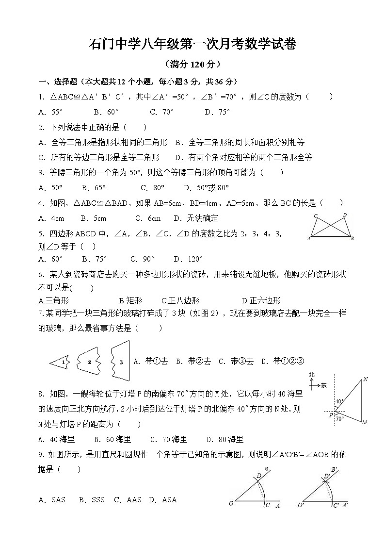 山东省临沂市临沭县石门镇初级中学2023-2024学年八年级上学期第一次月考数学试题第1页