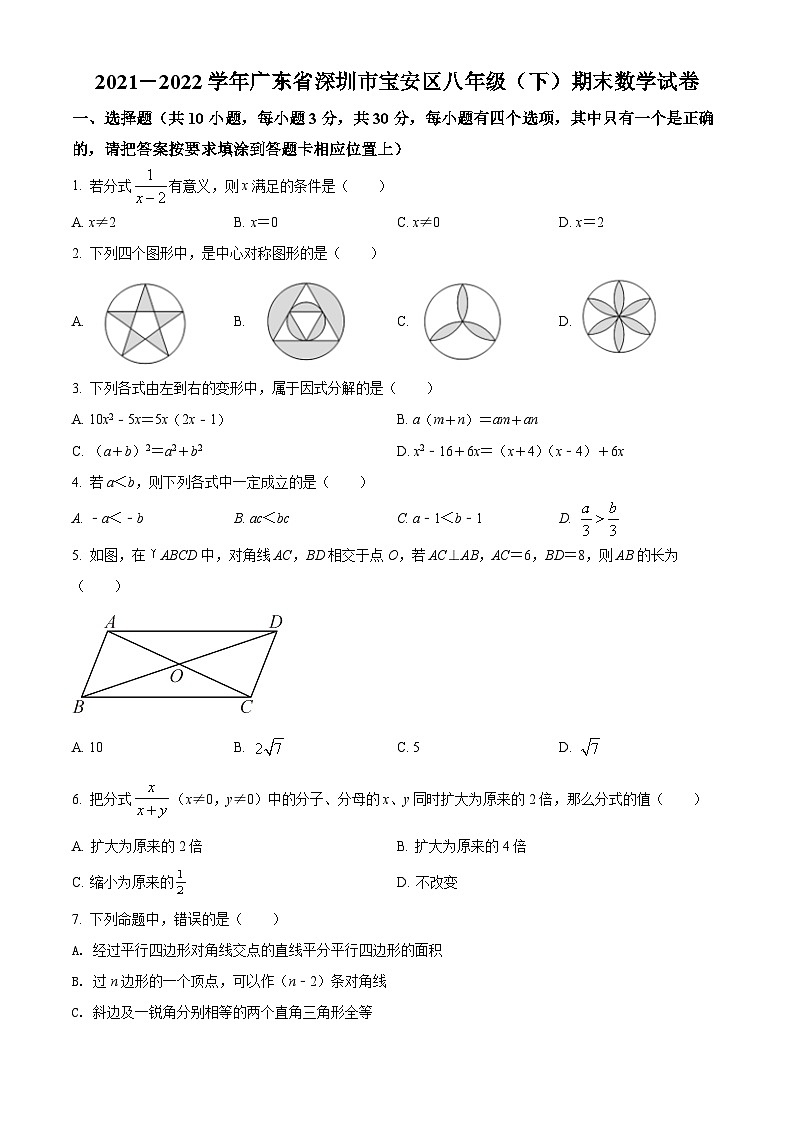 精品解析：广东省深圳市宝安区2021-2022学年八年级下学期期末数学试题（原卷版）第1页