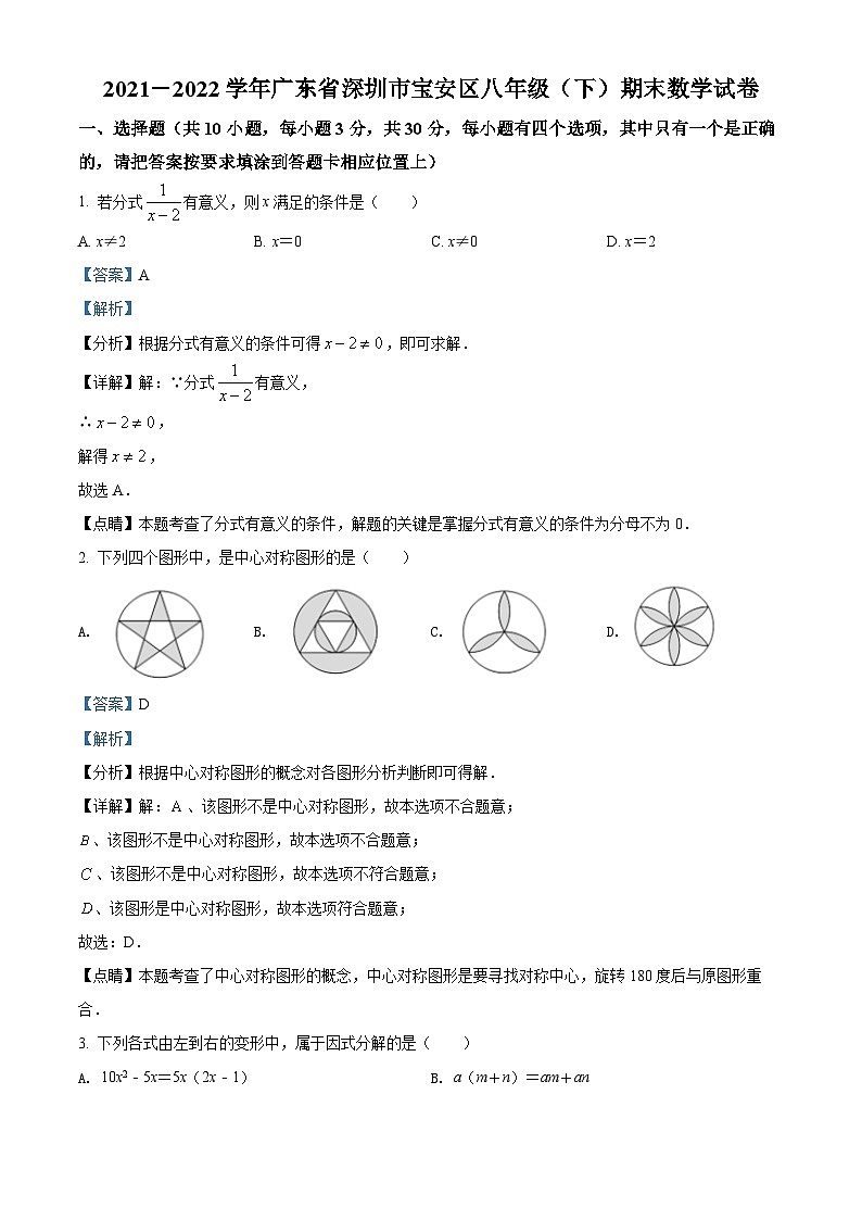 精品解析：广东省深圳市宝安区2021-2022学年八年级下学期期末数学试题（解析版）第1页