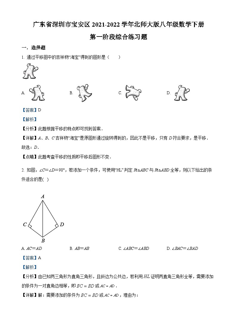 精品解析：广东省深圳市宝安区2021-2022学年八年级下学期数学第一阶段综合练习题（解析版）第1页