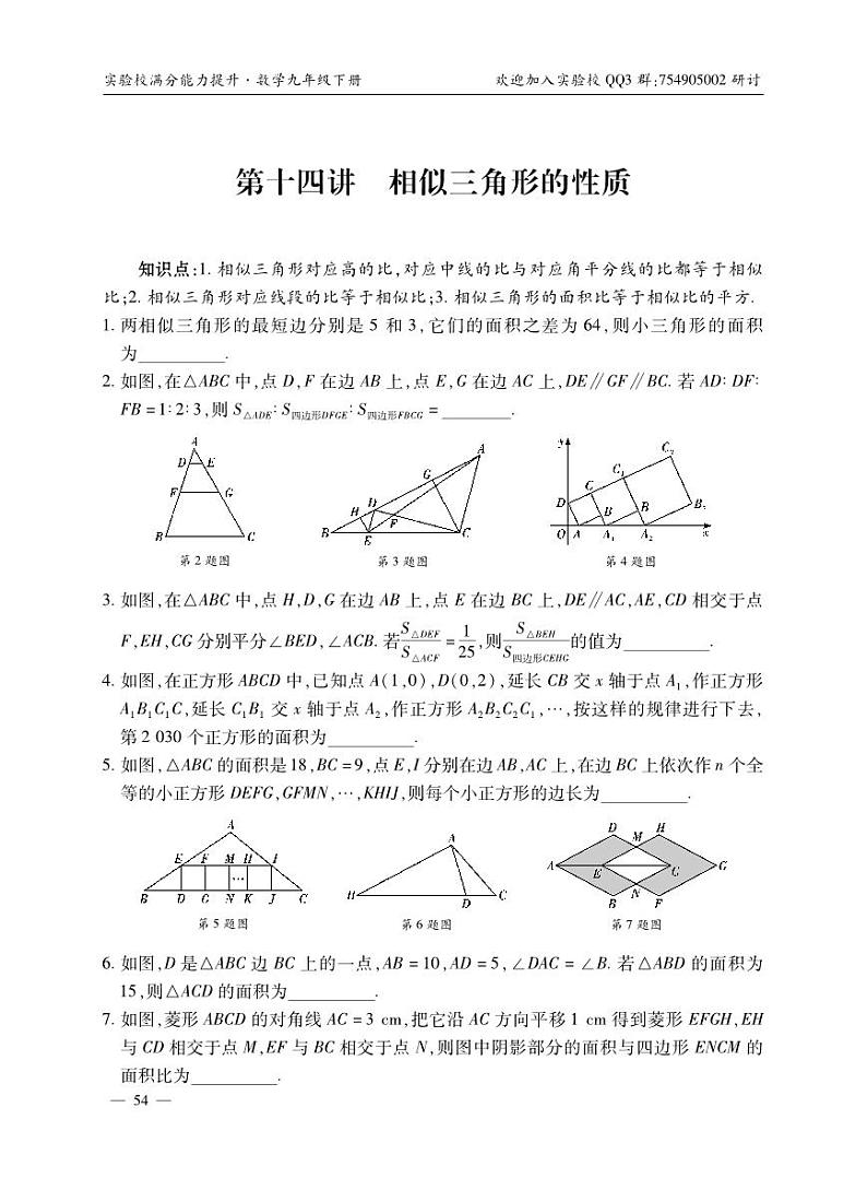 湖北省实验校九下第十四讲 相似三角形的性质第1页