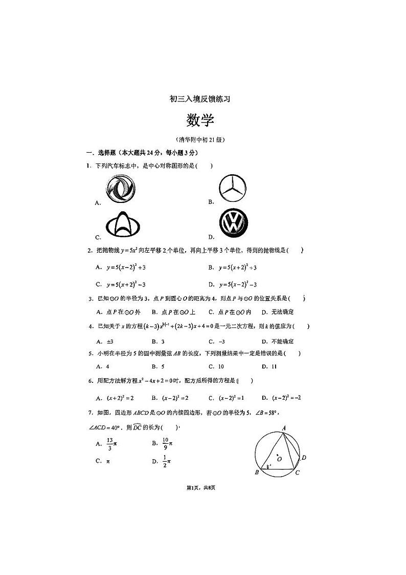 北京市海淀区清华大学附属中学2023-2024学年九年级上学期10月月考数学试题01