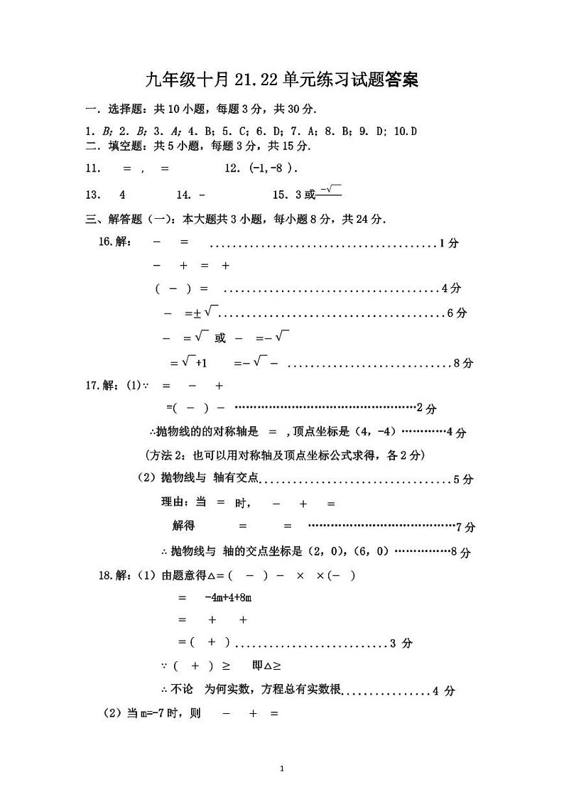 九年级十月21.22单元练习试题数学答案第1页
