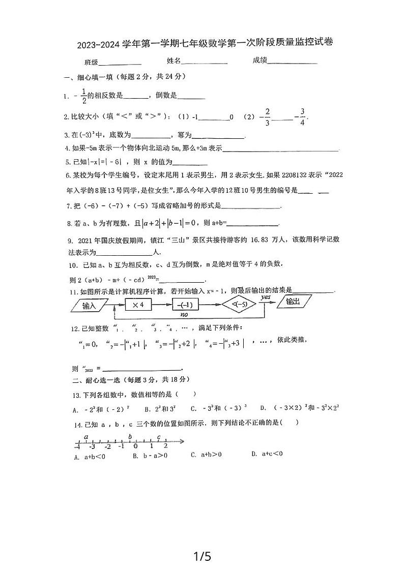 江苏省镇江市润州区镇江实验学校魅力之城分校2023-2024学年七年级上学期10月月考数学试卷第1页