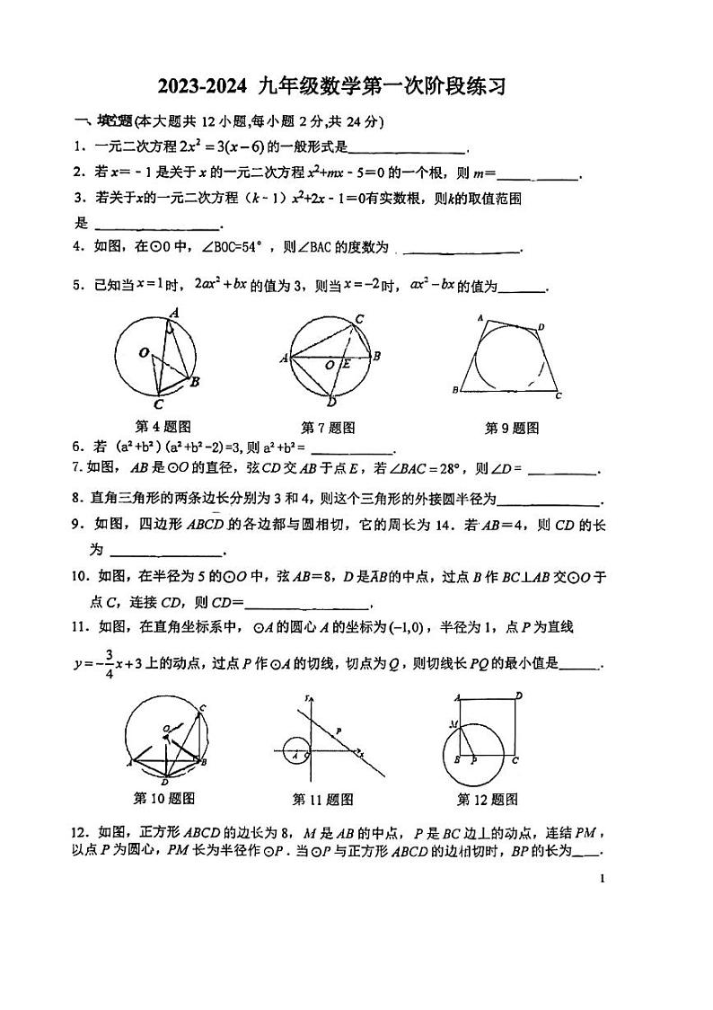 江苏省镇江中学附属初中2023--2024学年九年级上学期数学第一次月考试卷第1页
