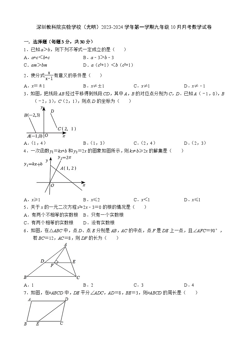 广东省深圳市教育科学研究院实验学校（光明）2023-2024学年上学期九年级10月月考数学试卷第1页