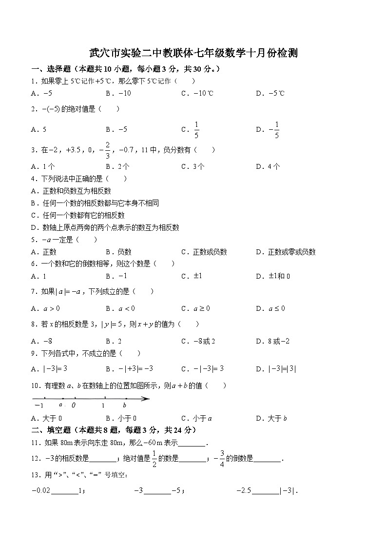 湖北省黄冈市武穴市第二实验中学教联体2023-2024学年七年级上学期月考数学试题第1页