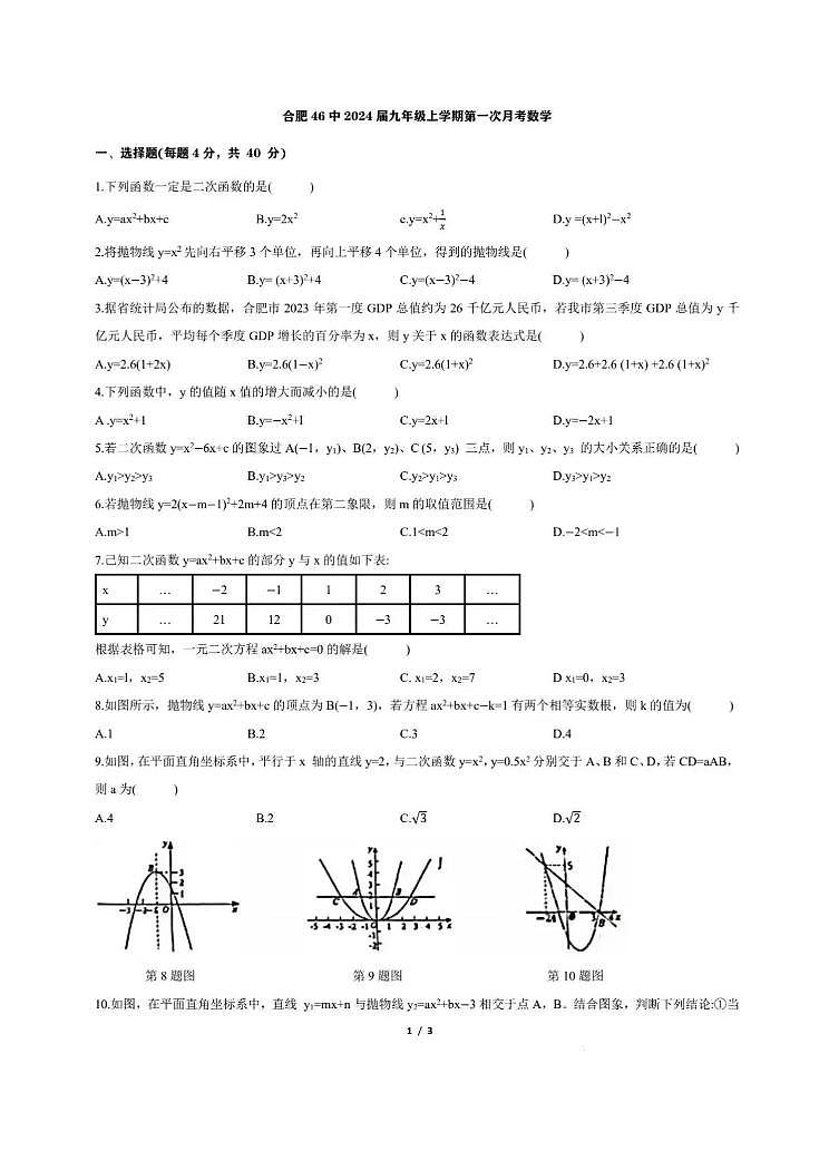 安徽省合肥市第四十六中学2023-2024学年九年级上学期第一次月考数学试题第1页