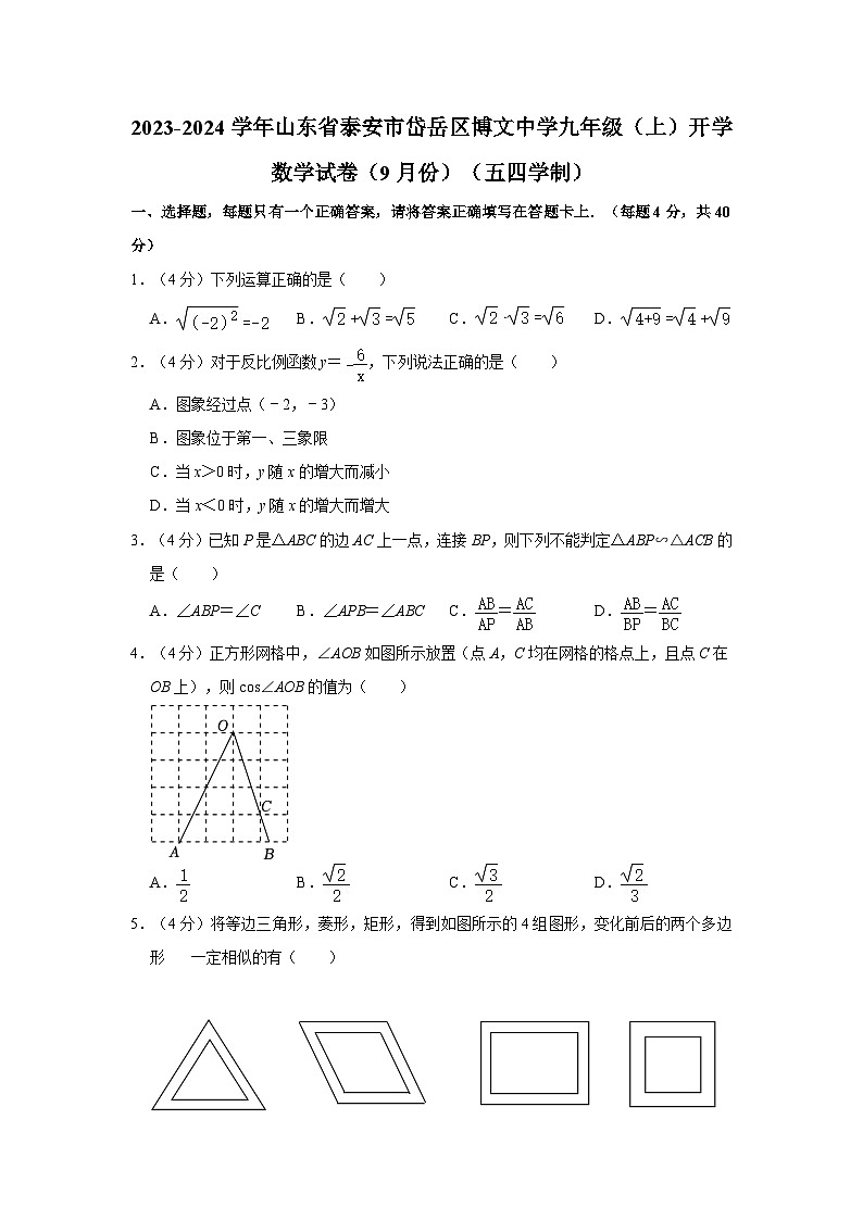山东省泰安市岱岳区博文中学九2023-2024学年上学期9月开学考九年级数学试题第1页