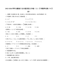 2023-2024学年安徽省六安市霍邱县九年级（上）月考数学试卷（9月份）（含解析）