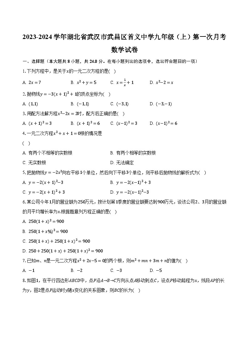 2023-2024学年湖北省武汉市武昌区首义中学九年级（上）第一次月考数学试卷（含解析）第1页