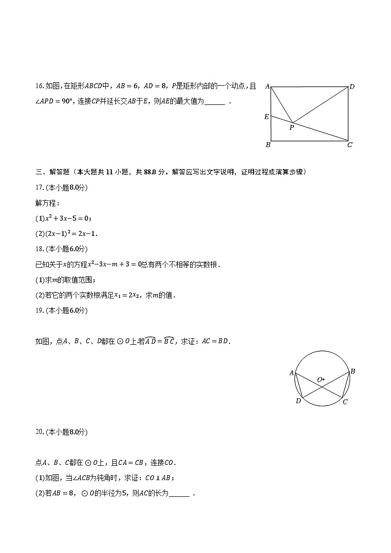 2023-2024学年江苏省南京市建邺区金陵中学河西分校九年级（上）第一次月考数学试卷（10月份）（含解析）第3页