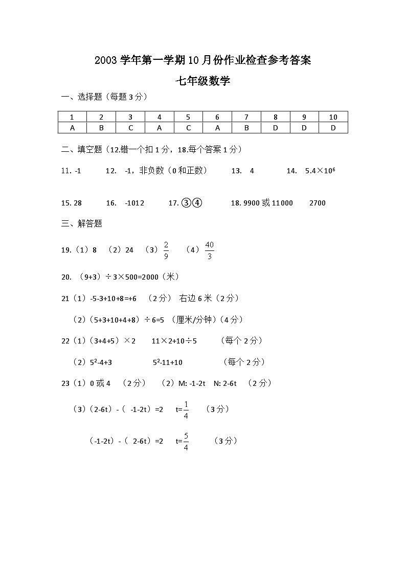 2003学年第一学期七年级数学10月份作业检查参考答案第1页