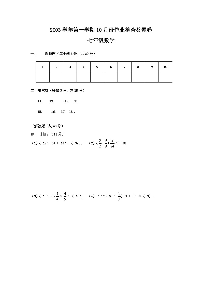 2003学年第一学期七年级数学10月份作业检查答题卷第1页