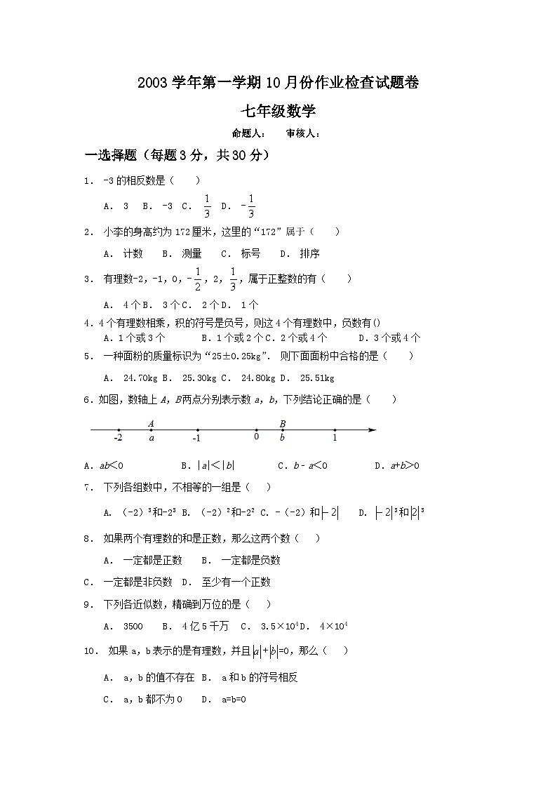 2003学年第一学期七年级数学10月份作业检查试题卷第1页