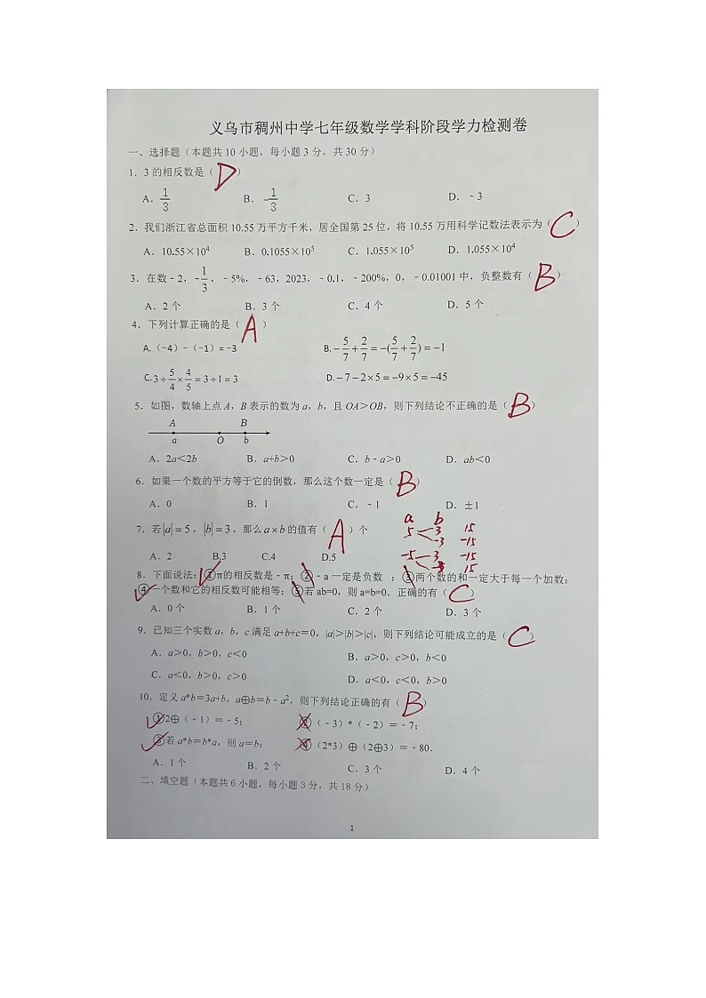 浙江省义乌市稠州中学2023-2024学年七年级上学期10月学科阶段学力检测数学试题01