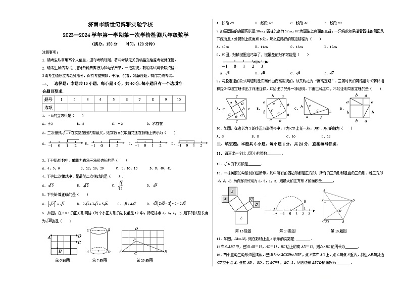 山东省济南市章丘区新世纪博雅实验学校2023—2024学年上学期 第一次学情反馈八年级 数学 试题第1页