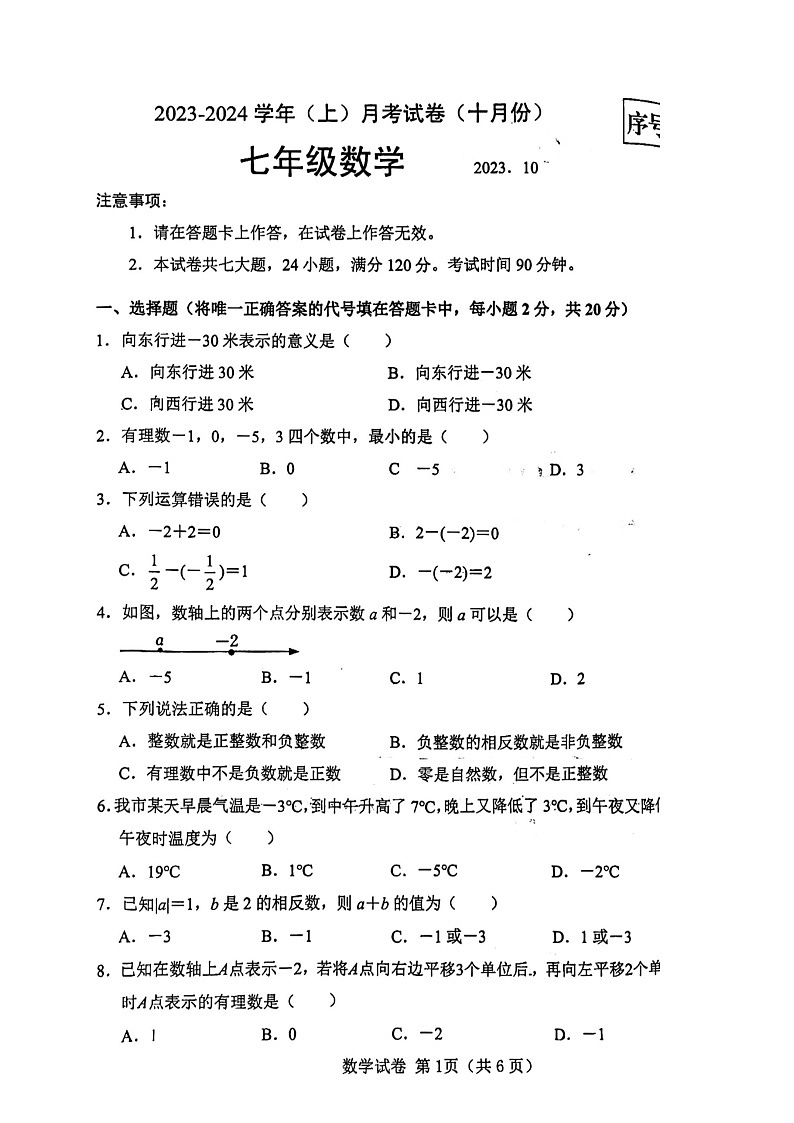 辽宁省 大连市 金州区大连市一一八中学2023-2024学年上学期七年级数学月考试卷（十月份）第1页