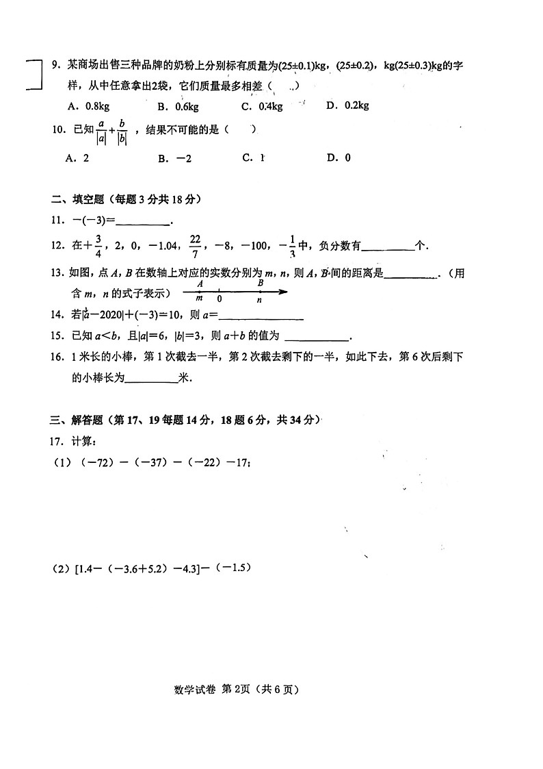 辽宁省 大连市 金州区大连市一一八中学2023-2024学年上学期七年级数学月考试卷（十月份）第2页
