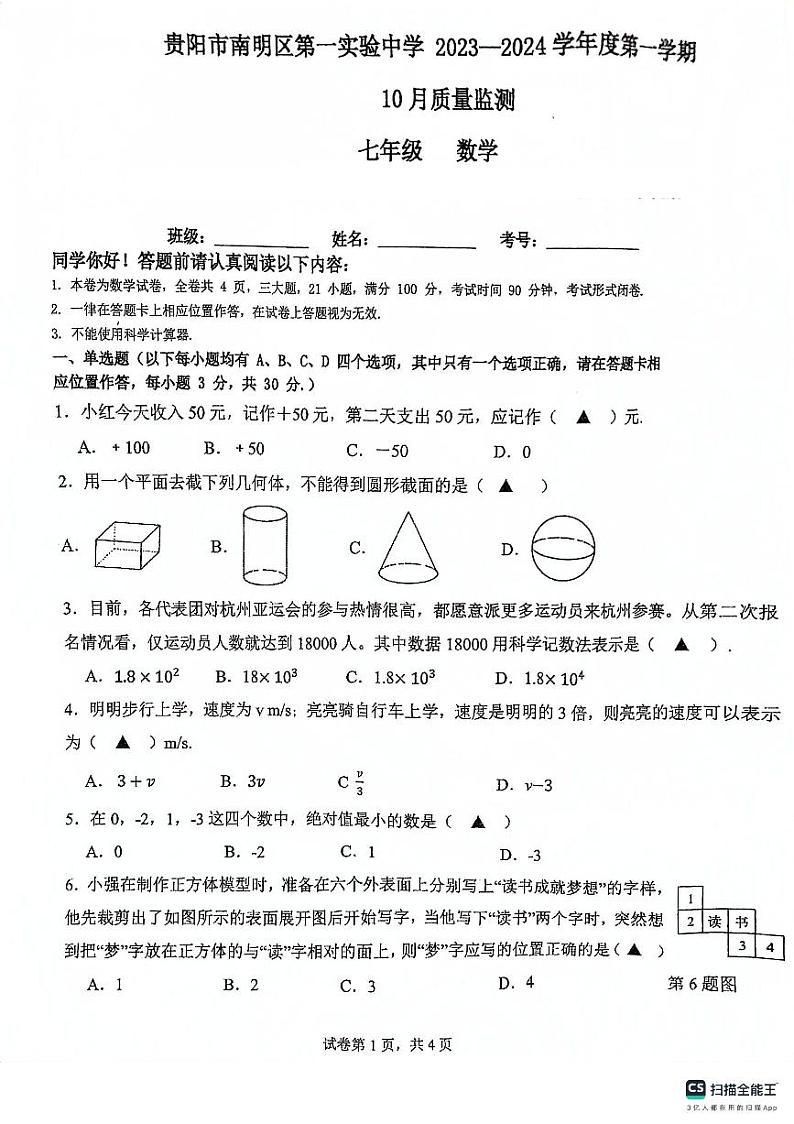 贵州省贵阳市南明区第一实验中学2023-2024学年七年级上学期10月月考数学试题第1页