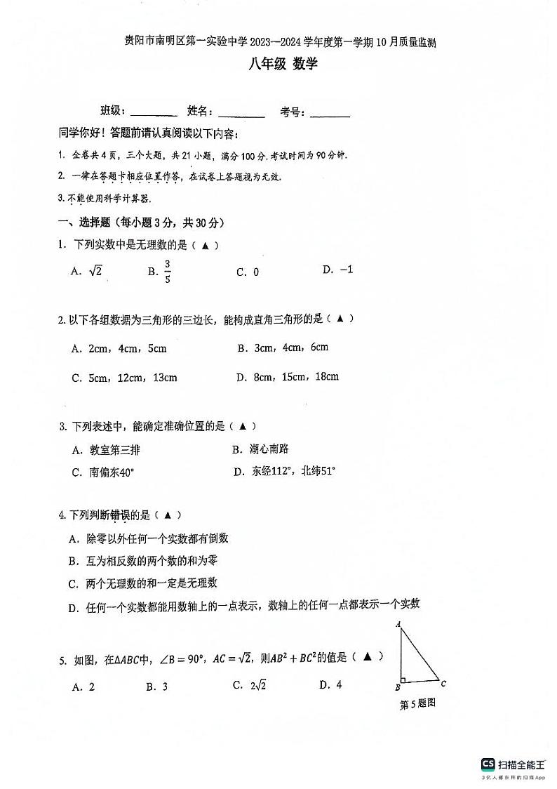 贵州省贵阳市南明区第一实验中学2023-2024学年八年级上学期10月月考数学试题第1页