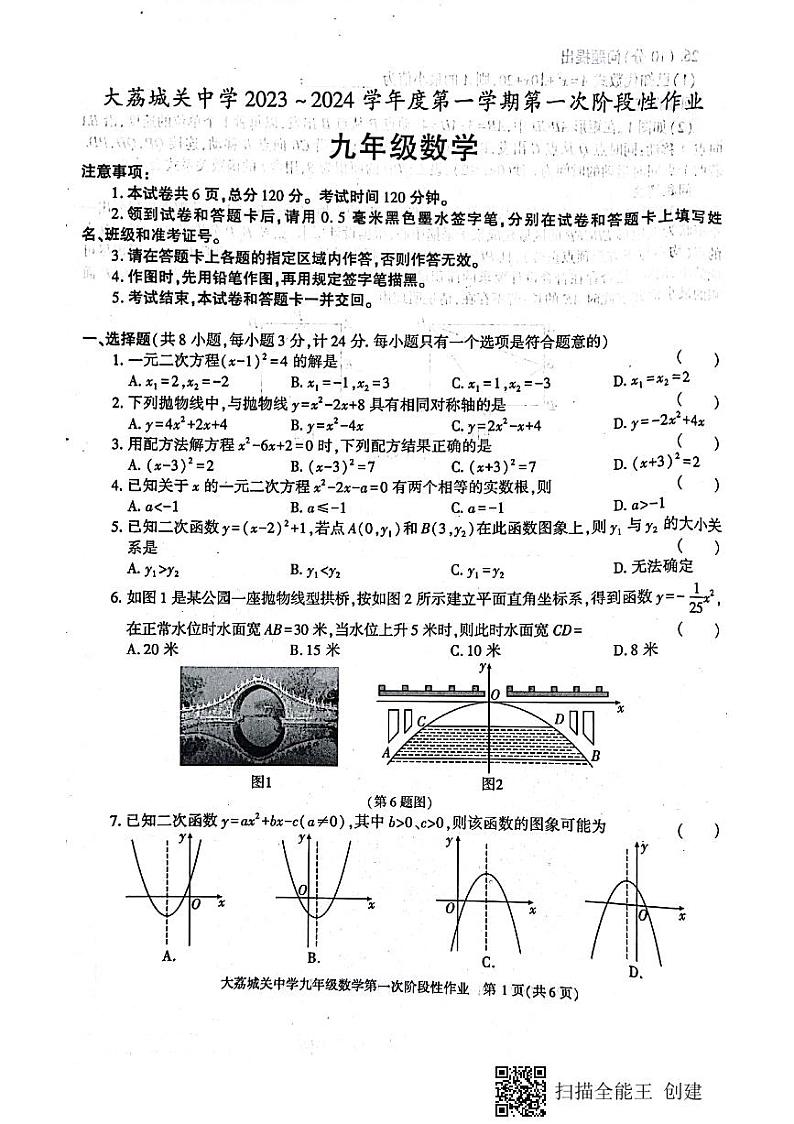 陕西省渭南市大荔城关初级中学2023-2024学年九年级上学期第一次月考数学试卷第1页