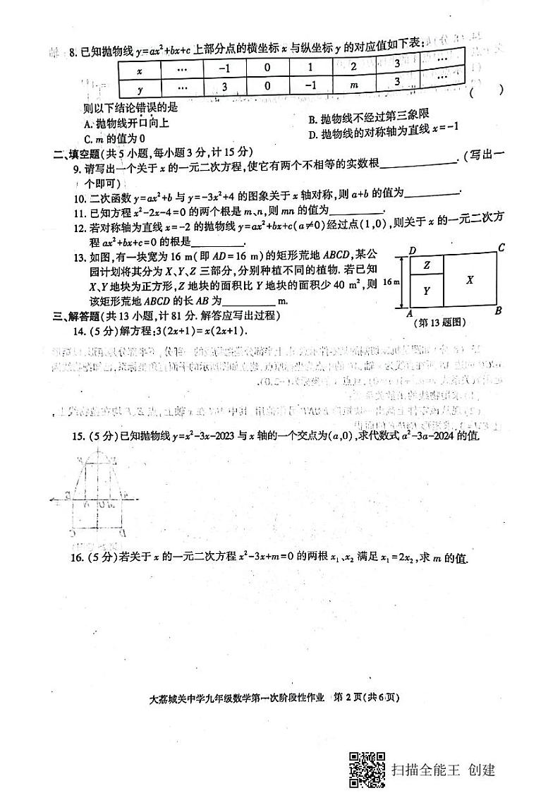陕西省渭南市大荔城关初级中学2023-2024学年九年级上学期第一次月考数学试卷第2页