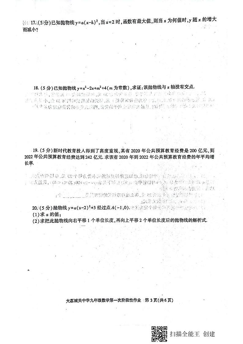 陕西省渭南市大荔城关初级中学2023-2024学年九年级上学期第一次月考数学试卷第3页