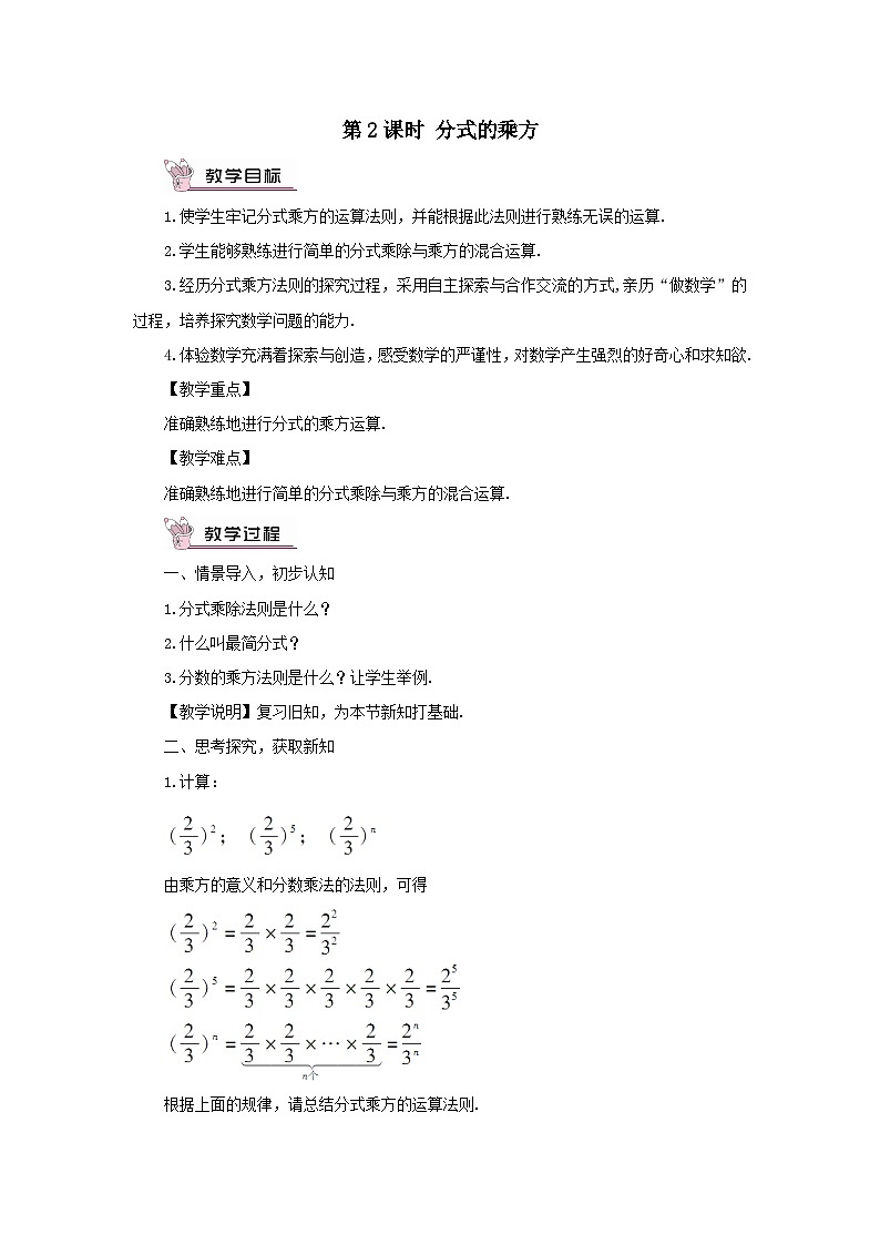 第1章分式1.2分式的乘法和除法第2课时分式的乘方教案（湘教版八年级上册）01